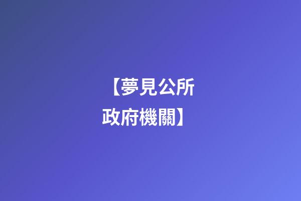 【夢見公所 政府機關】